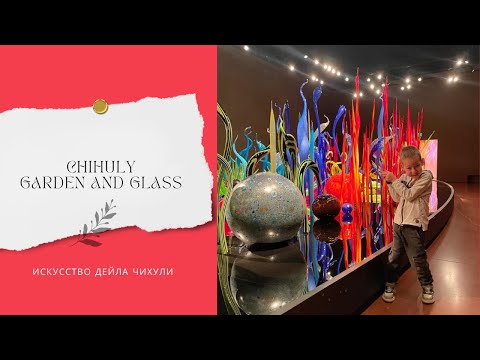 Видео: Chihuly Garden and Glass: мир стекла и воображения в Сиэтле