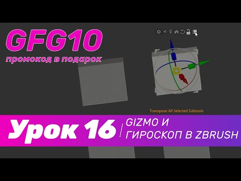 Видео: GFG урок#16: как работает Gizmo и гироскоп в Zbrush