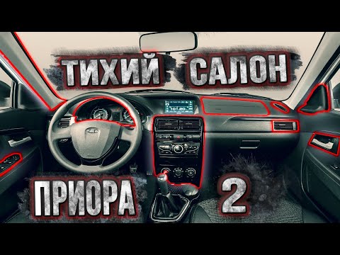 Видео: Лада приора 2 SE🚗КАК СДЕЛАТЬ ТИХИЙ САЛОН В ПРИОРА 2 SE🚘