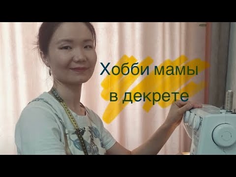 Видео: Хобби мамы в декрете ✂️🪡🏠Шьем куверт для столовых приборов.