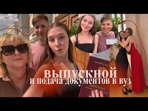 Видео: vlog: выпускной с юридического | подача документов в вуз | get ready with me