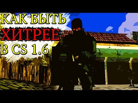 Видео: Как быть хитрее и обмануть противника в CS 1.6 [10 советов]