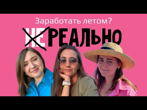 Видео: Как РЕПЕТИТОРУ зарабатывать ЛЕТОМ 2025?