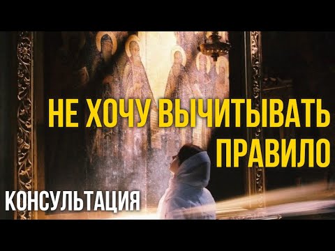 Видео: Не хочу вычитывать молитвы. #МаксимКаскун консультация. молитва правило уныние усталость причастие