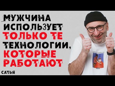 Видео: Сатья. Мужчина использует только те технологии, которые работают