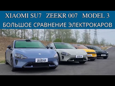 Видео: Xiaomi SU7, Zeekr 007, Tesla Model 3. Запас хода | Зарядка | Разгон | Торможение