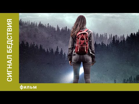 Видео: Сигнал бедствия. Триллер. Лучшие фильмы