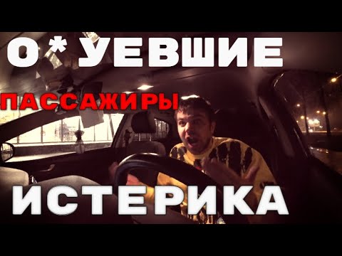 Видео: ОХ*ЕВШИЕ ПАССАЖИРЫ У ТАКСИСТА ИСТЕРИКА.