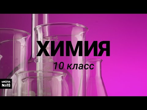 Видео: 10 класс - Химия - Углеводы - 24.04.2020