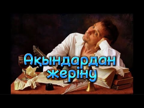 Видео: АҚЫНДАРДАН ЖЕРІНУ (әзіл әңгіме)