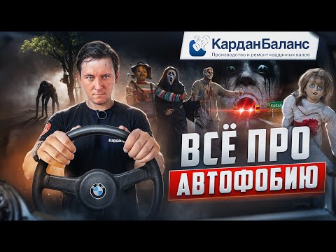 Видео: Как победить СТРАХ вождения: советы и рекомендации