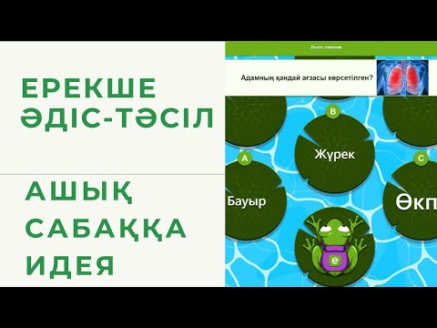 Видео: Әдіс-тәсіл. Сабағыңызды қызықты еткіңіз келсе.... Educaplay  тапсырма. #әдіс #тәсіл #ашықсабақ #edu