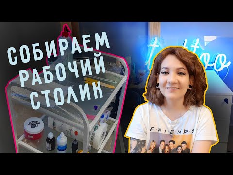 Видео: Готовим рабочее место тату-мастера | Советы для хэндпоукеров