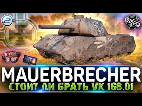 Видео: ОБЗОР VK 168.01 MAUERBRECHER за БОНЫ 💥 СТОИТ ЛИ БРАТЬ VK 168.01 МИР ТАНКОВ