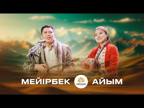 Видео: Мейірбек - Айым (Ақселеу Сейдімбеков, Кәмшат Дөненбаева)