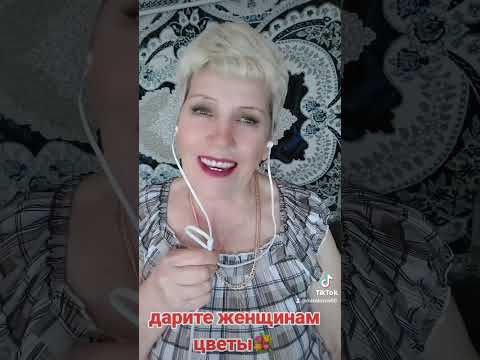 Видео: ДАРИТЕ ЖЕНЩИНАМ ЦВЕТЫ..КАРАОКЕ ДОМА...