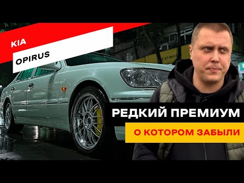 Видео: Зачем платить за Lexus, если есть Kia Opirus?