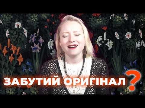 Видео: Ой у вишневому саду: таємниці пісні розгадано!