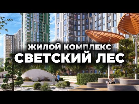 Видео: Почему богатые скупают квартиры в "Светском лесу"? / СОЧИНОВОСТРОЙ #светскийлес #квартиравсочи