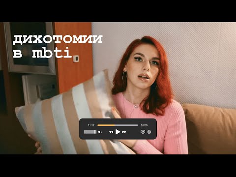 Видео: дихотомии в mbti || расшифровка букв в названиях типов