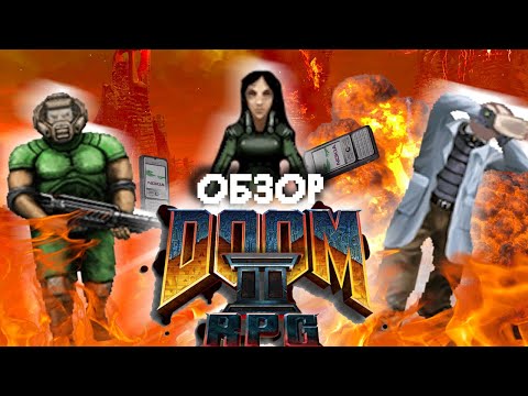Видео: DOOM 2 RPG - ШЕДЕВР ID SOFT!