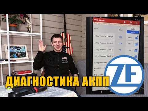 Видео: Как проверить коробку ZF на BMW / сброс коррекций /диагностика АКПП
