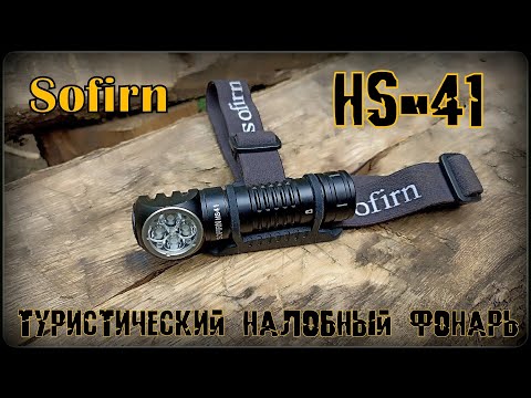 Видео: Налобный фонарь HS-41 от фирмы Sofirn. Тест №264