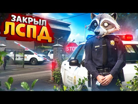 Видео: АДМИН ЗАКРЫЛ ВСЕ ЛСПД И НАКАЗАЛ НОНРП ГОСНИКА В ГТА 5 РП