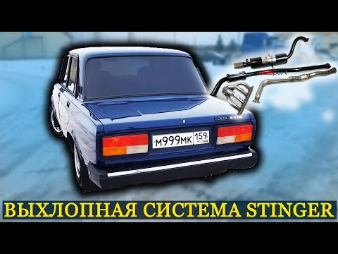 Видео: Прирост Мощности на Ваз 2107 | Выхлоп 4-2-1 STINGER | Стингер на ВАЗ 2107