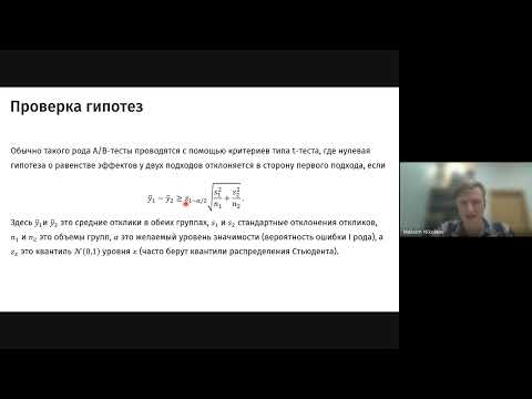 Видео: Максим Николаев - Применение байесовского подхода для максимизации прибыли в A/B-тестах