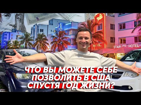 Видео: что мы можем позволить себе в Америке спустя год жизни?