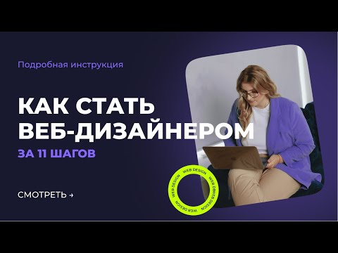 Видео: Как стать веб-дизайнером. С чего начать?