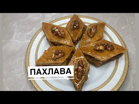 Видео: ПАХЛАВА.Простой рецепт.Ең оңай рецепт