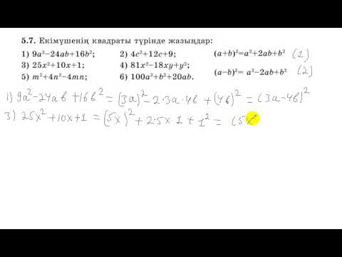 Видео: 7 сынып. Алгебра. 5.7 есеп. Көпмүшені екімүшенің квадраты түрінде жазу.