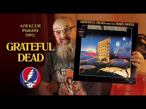 Видео: Алексей Рыбин про Grateful Dead - From The Mars Hotel - 1974