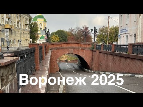 Видео: В Воронеж на выходные. Положили в больницу в Воронеже! Обзор города.