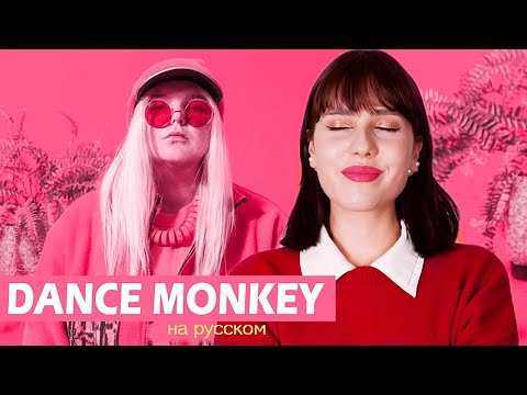 Видео: DANCE MONKEY - Tones and I (На русском || Russian Cover)