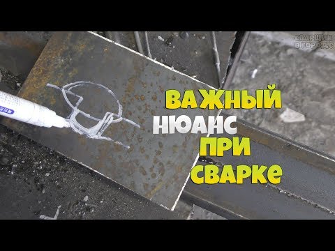 Видео: Важный нюанс при сварке, который должен знать каждый!