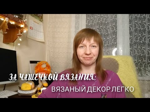 Видео: Вязаный декор в интерьере легко. Запись прямого эфира #knitting #вязание #crochet 