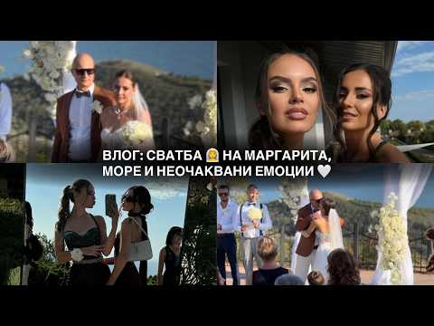 Видео: ВЛОГ: СВАТБА НА МАРГАРИТА, МОРЕ В БАЛЧИК И НЕОЧАКВАНИ ЕМОЦИИ | ♡
