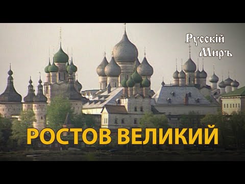 Видео: Телепередача Русский мир. Ростов Великий (1993) | History Lab