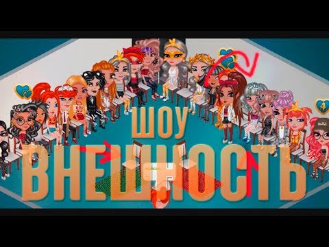 Видео: ШОУ "ВНЕШНОСТЬ" В АВАТАРИИ ll УЧАСТВУЮ В НОВОМ ШОУ