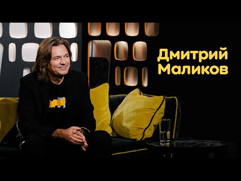 Видео: Дмитрий Маликов: карьера, жизнь, семья