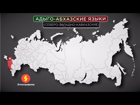 Видео: Абхазо-Адыгская языковая семья /адыги, черкесы, абазины, абхазы, кабардинцы, Черкесия, Абхазия/