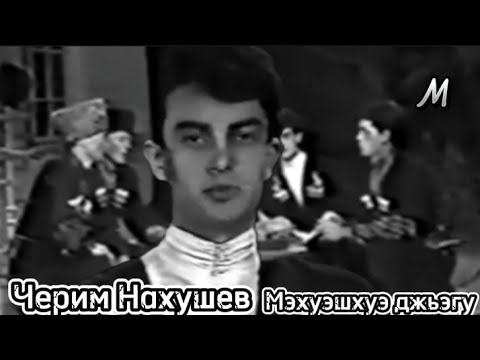 Видео: Черим Нахушев - Мэхуэшхуэ джэгу | MUSIC TV