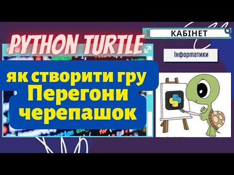 Видео: створюємо гру "Перегони черепашок" на Python Turtle