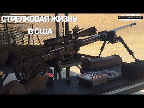 Видео: Американская оружейная культура: взгляд изнутри/Стрелковая Жизнь в США