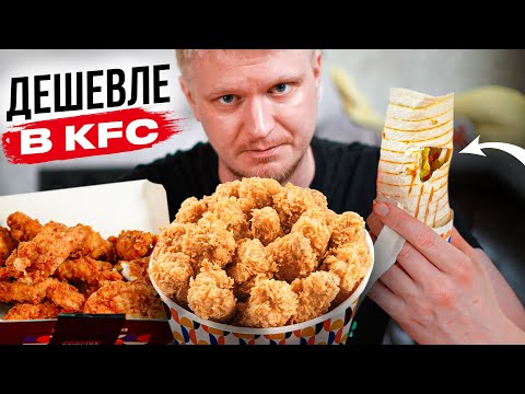 Видео: KFC для БОГАТЫХ? Куринария. Славный Обзор.