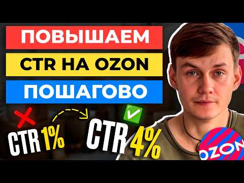 Видео: Как я ДЕЛАЮ CTR 4-5% на Ozon - показываю ПОШАГОВО 😱