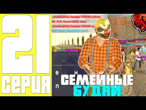 Видео: ПУТЬ ДО ТОП 1 ФАМЫ #21- НАШИ СЕМЕЙНЫЕ БУДНИ на БЛЕК РАША / СЕМЕЙНЫЕ ЗАХВАТЫ и ЗАРАБОТОК BLACK RUSSIA